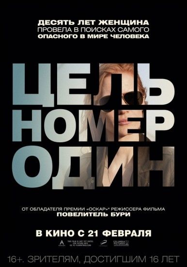 постер к фильму Цель номер один 