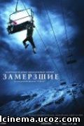 постер к фильму Замерзшие 