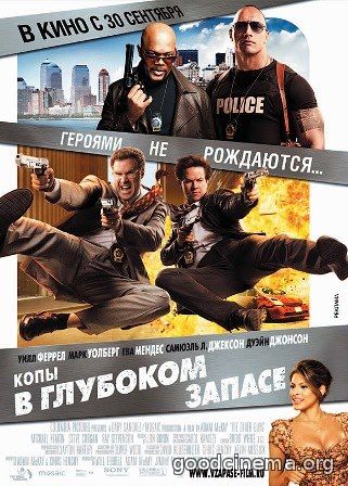 постер к фильму Копы в глубоком запасе