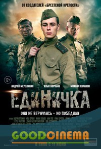 постер к фильму Единичка 