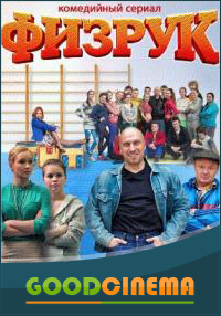 постер к фильму Физрук  2 сезон 1 - 20 серия