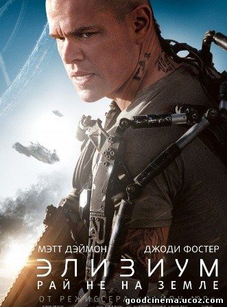 постер к фильму Элизиум: Рай не на Земле