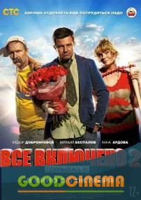 постер к фильму Всё включено 2 