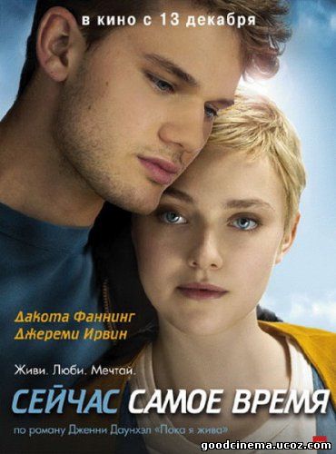 постер к фильму Сейчас самое время