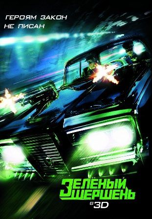 постер к фильму Зеленый шершень