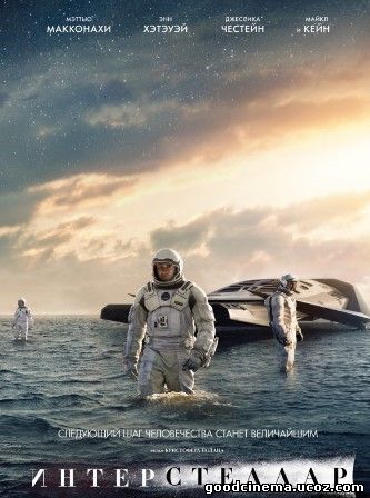 постер к фильму Интерстеллар 