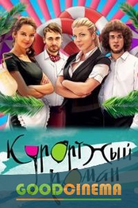 постер к фильму Курортный роман 1 - 24 серия