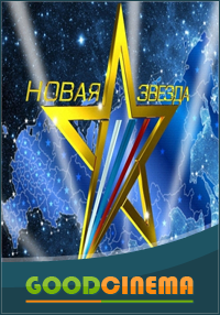 постер к фильму Новая звезда 1 - 14 выпуск