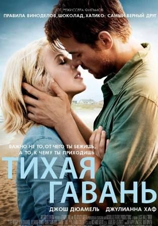постер к фильму Тихая гавань
