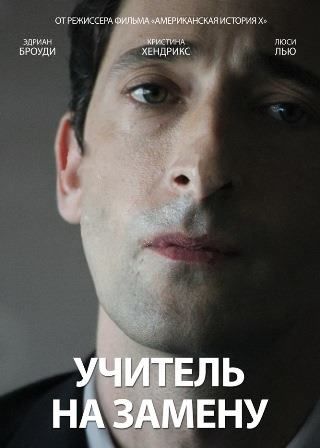 постер к фильму Учитель на замену 