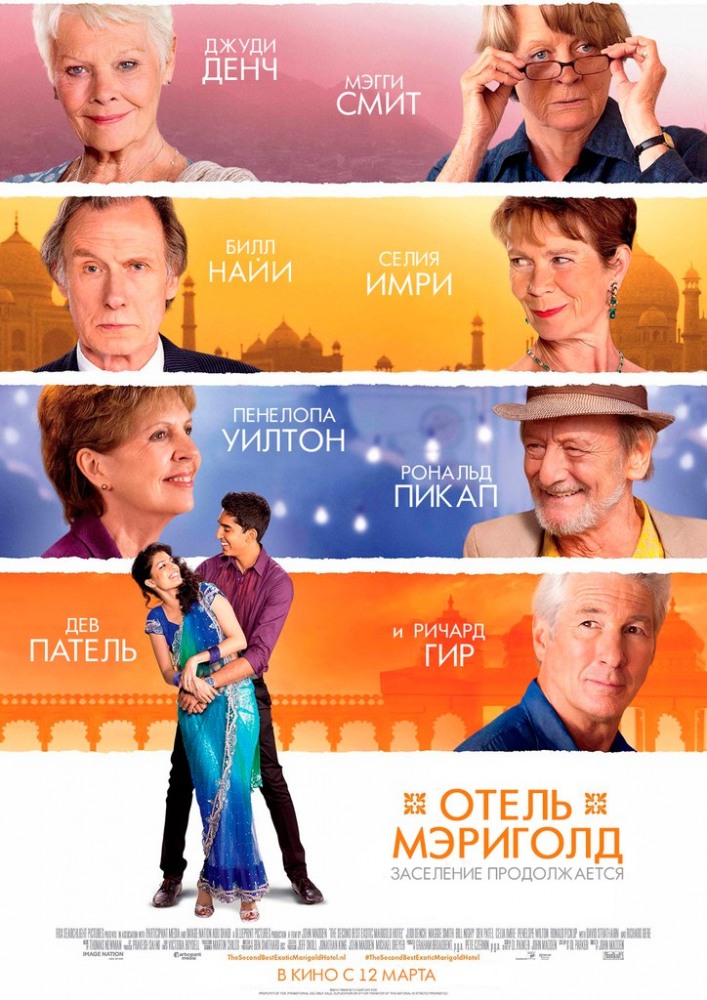 постер к фильму Отель «Мэриголд». Заселение продолжается 
