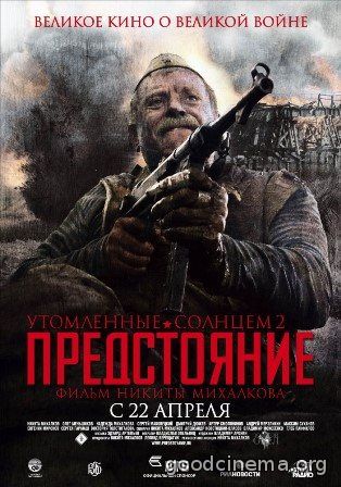 постер к фильму Утомленные солнцем 2: Предстояние