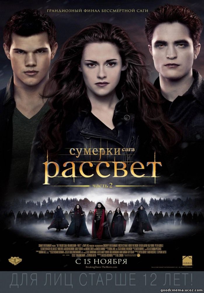 постер к фильму Сумерки. Сага: Рассвет часть 2