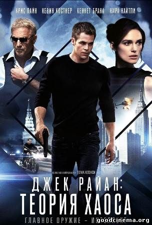 постер к фильму Джек Райан: Теория хаоса 