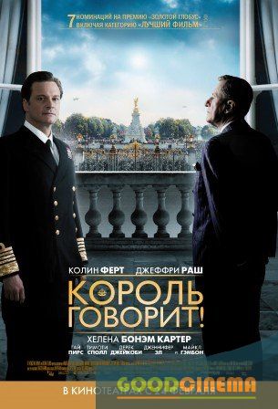 постер к фильму Король говорит 