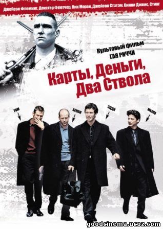постер к фильму Карты, деньги, два ствола 