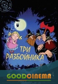 постер к фильму Три разбойника