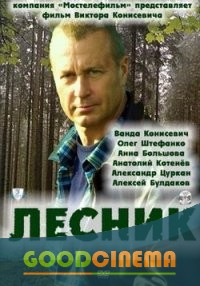 постер к фильму Лесник 2 сезон 1 - 48 серия