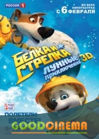 постер к фильму Белка и Стрелка: Лунные приключения