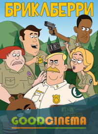 постер к фильму Бриклберри 3 сезон 1-13 серия