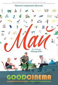 постер к фильму Май