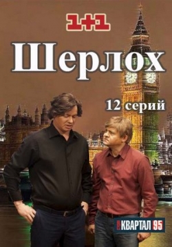 постер к фильму Шерлох 1 - 12 серия