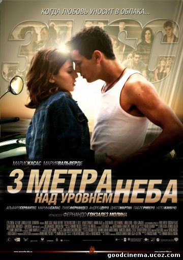 постер к фильму Три метра над уровнем неба