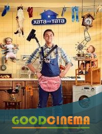 постер к фильму Хата на тата/ Дом на отца 3 сезон 1 - 27 серия
