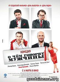 постер к фильму О чем говорят мужчины 