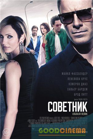 постер к фильму Советник 