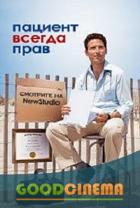 постер к фильму Пациент всегда прав  5 сезон 1 - 13 серия