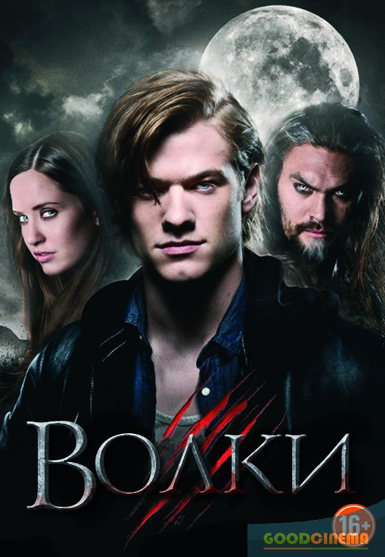 постер к фильму Волки