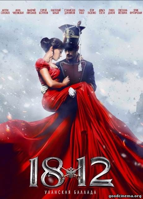 постер к фильму 1812: Уланская баллада 