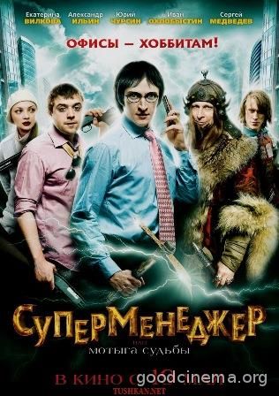 постер к фильму Суперменеджер, или мотыга судьбы 
