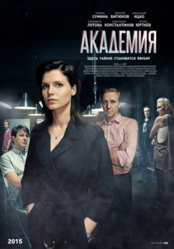 постер к фильму Академия 20 и 21 серия