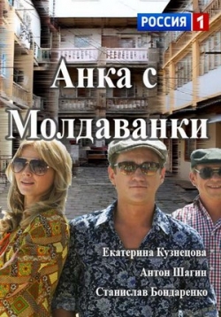 постер к фильму Анка с Молдованки 1 - 10 серия