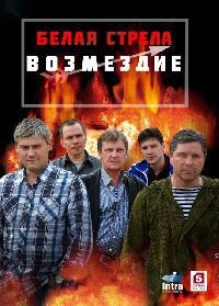 постер к фильму Белая стрела.Возмездие 12 и 13 серия