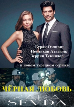 постер к фильму Черная любовь 27 и 28 серия