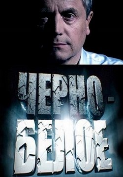 постер к фильму Черно-белое 2 сезон 17 серия (28.02.2016)