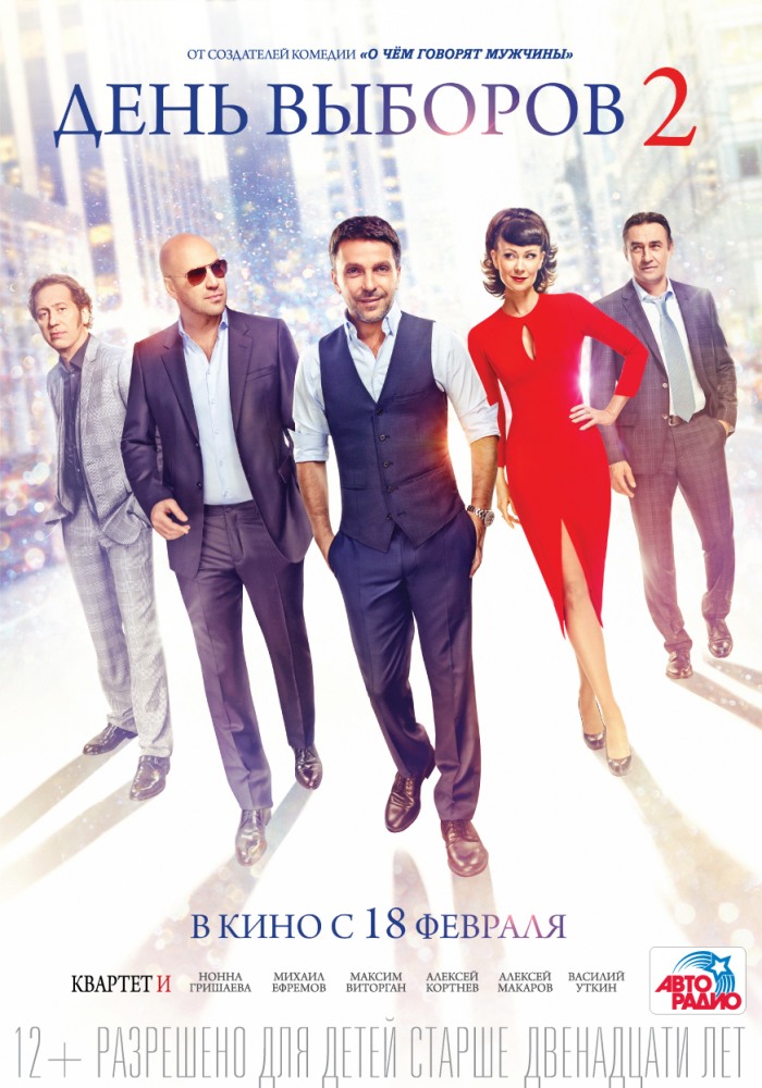 постер к фильму День выборов 2