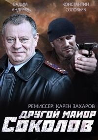 постер к фильму Другой майор Соколов 1 - 32 серия