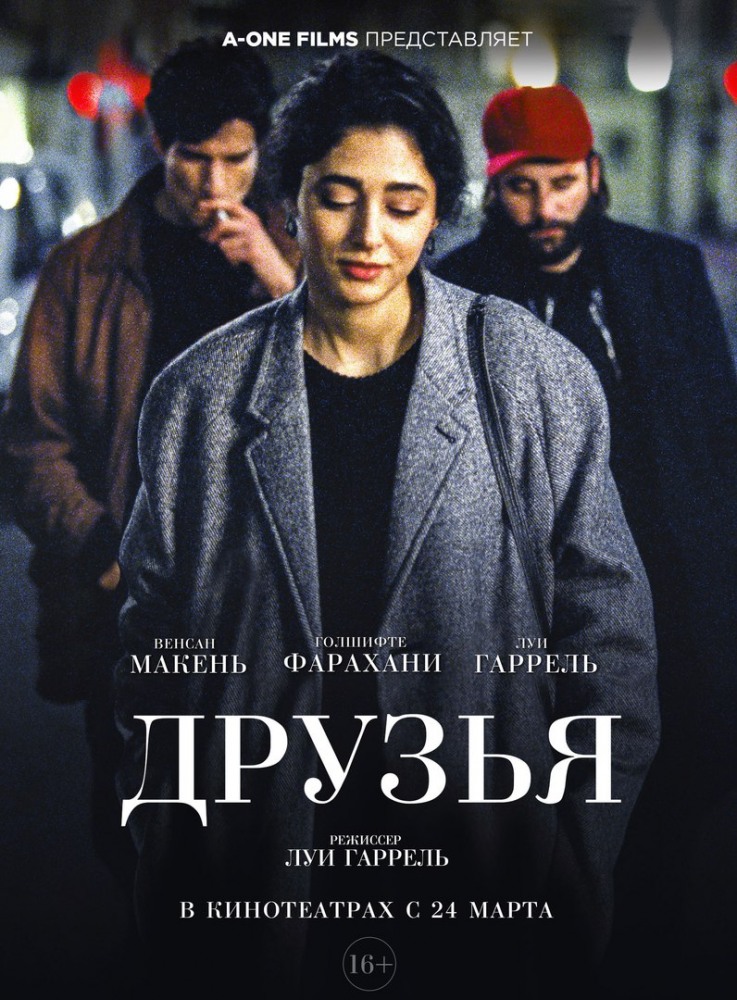 постер к фильму Друзья