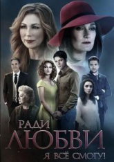 постер к фильму Ради любви, я все смогу! 1 - 60 серия