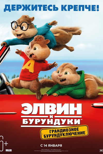 постер к фильму Элвин и бурундуки: Грандиозное бурундуключение