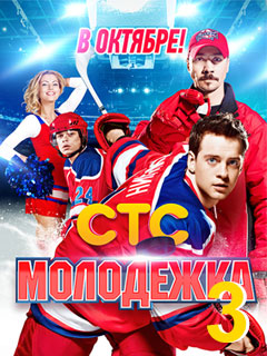 постер к фильму Молодежка 3 сезон 40 и 41 серия
