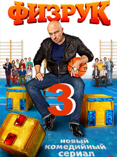 постер к фильму Физрук 3 сезон 17 и 18 серия