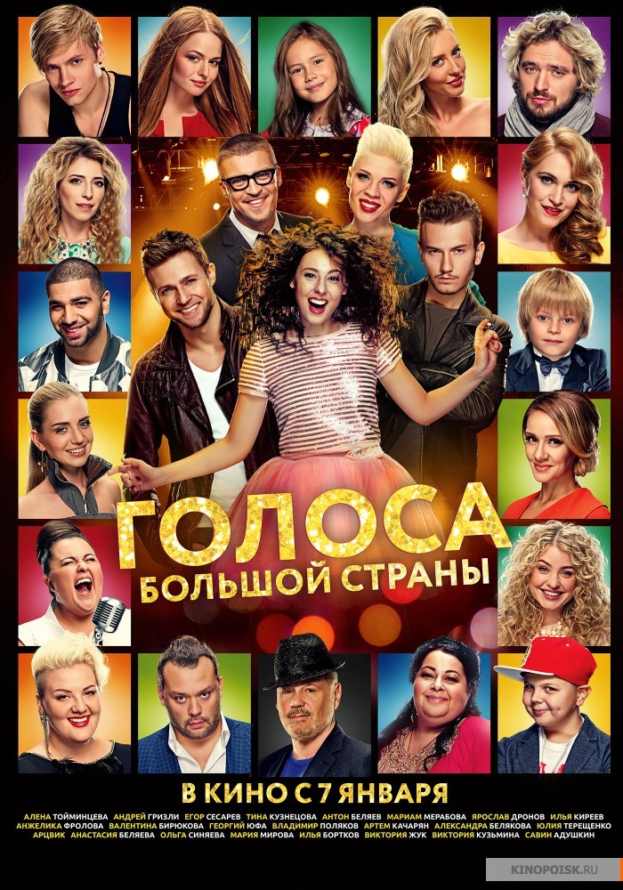 постер к фильму Голоса большой страны