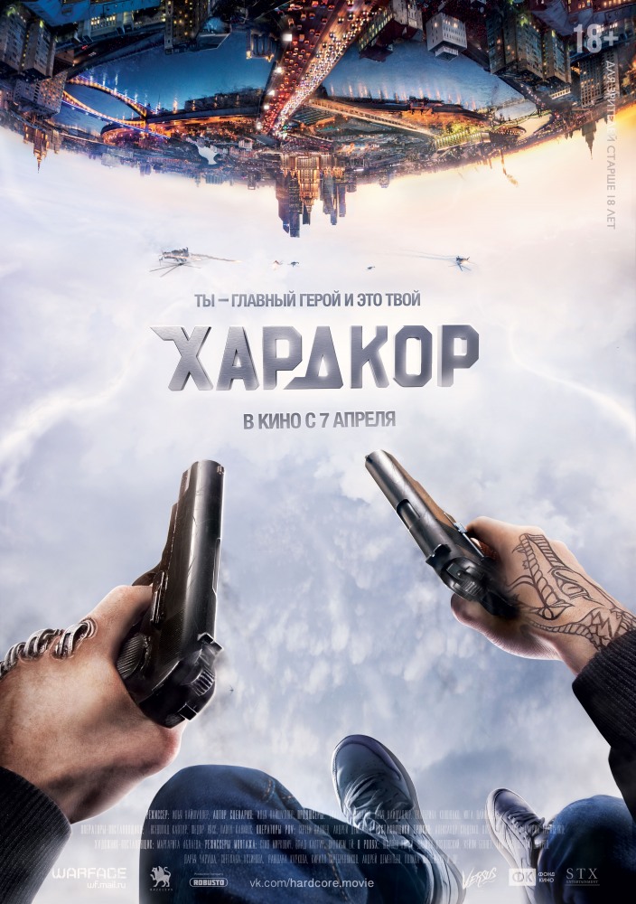 постер к фильму Хардкор