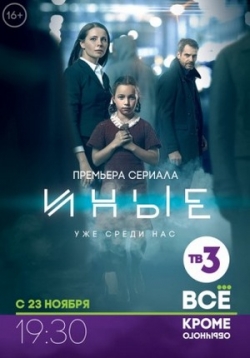 постер к фильму Иные 1 - 16 серия