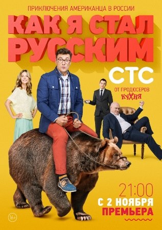 постер к фильму  Как я стал русским 1 - 20 серия